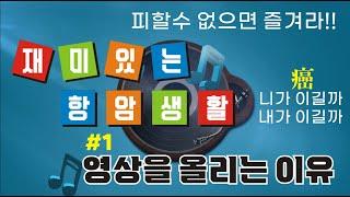 항암치료. 피할 수 없으면 즐기자. 암환자의 치료와 일상생활 기록. 재미있는 항암생활. #1 이 영상을 올리는 이유.