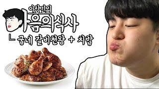 [마음의식사] - 굽네 갈비천왕 + 치밥 Mukbang / Eating show