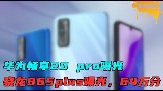 华为畅享20 pro曝光，骁龙865 plus 曝光