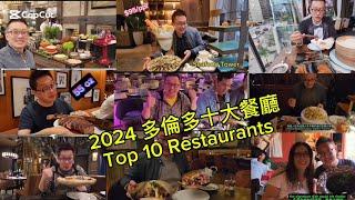 2024 多倫多十大餐廳（Top 10 Restaurants 2024 @ Toronto) 原來加拿大安省有好好吃的 Jimmy & Good Eats in Ontario Epi.437