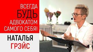 ПОЧЕМУ ТАК ВАЖНО БЫТЬ АДВОКАТОМ САМОГО СЕБЯ. Заступайтесь за себя, идите вперёд. Н. ГРЭЙС #лекция