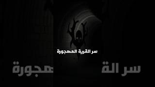 النفق الذي يبتلع الأرواح: سر القرية المهجورة#رعب #قصص_رعب #غموض #أسرار_غامضة #رعب_غامض #قصص_مرعبة
