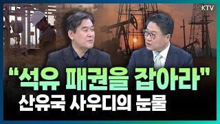 강력했던 중동 오일파워 지배력이 약해졌다?! ️미국 ‘셰일오일’ 혁명 후 달라진 시장 분위기와 전망 (with 박현도 서강대 유로메나연구소 교수)