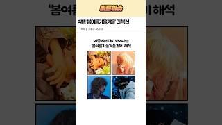 지금 다시봐야하는 '봄여름가을겨울' 뮤비 해석