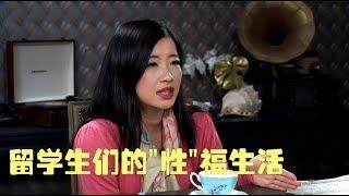 《话多无药医》中国留学生的“性”福生活 绝对刷新你的三观