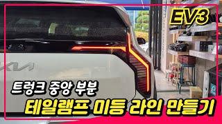 EV3 - 트렁크 가운데 중앙 부분 테일램프 미등 라인 만들어주기