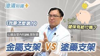 【澄清知識＋】心臟血管支架怎麼選？健保有給付嗎？ -心臟血管內科 張耿豪醫師