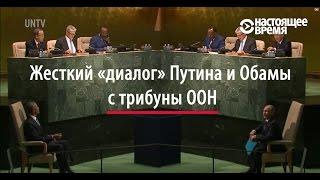 Путин против Обамы в ООН