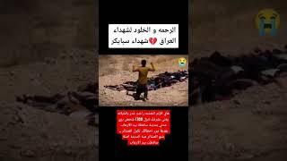 شهداء سبايكر ترحمولهم .🪖