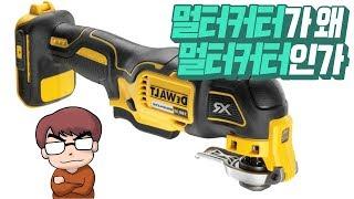 1#전초전)디월트 멀티커터가 왜 만능커터인가(DEWALT MULTI CUTTER DWE315K DCS335D2)