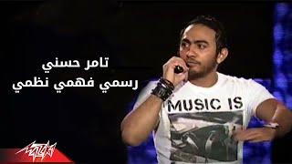 Tamer Hosny - Rasmy Fahmy Nazmy | تامر حسنى - رسمى فهمى نظمى | حفلة