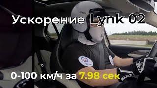 Lynk&Co 02: замер ускорения, 0-100 км/ч за 7,98 сек