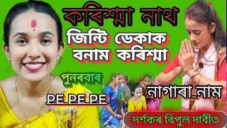 জিন্টি ডেকাক বনাম কৰিশ্মা | Nagara Naam | Assamese song | Karishma Nath | অচম্পাৰ মা | Assam yt 2024