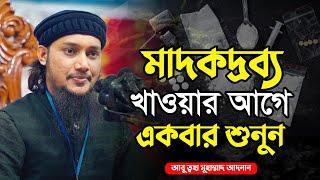 মাদকদ্রব্য খাওয়ার আগে একবার শুনুন | আবু ত্বহা মুহাম্মদ আদনান | abu taha muhammad adnan | bangla waz