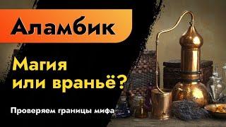 Аламбик. Магия или враньё? Проверяем границы мифа. Медный дистиллятор или нержавеющий аппарат?