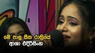 Me Palu Seetha Raathriye  |  Aasha Edirisinghe