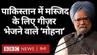 Manmohan Singh को Pakistan में उनके पैतृक गांव में कैसे किया गया याद (BBC Hindi)