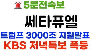 쎄타퓨엘 KBS저녁특보! 트럼프 3000% 지원확정 난리낫다 폭등~ #쎄타퓨엘코인 #쎄타퓨엘코인전망