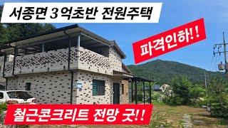 정리해야 합니다!! 파격인하!! 양평 서종면 3억초반  철근콘크리트 양평전원주택/ 양평전원주택급매/ 양평전원주택급매물/ 양평전원주택매매/3억대전원주택/용문면전원주택