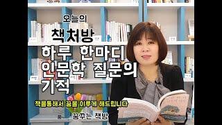 [15] 하루한마디인문학질문의기적#자녀교육 #질문법 #하루한마디인문학질문의기적