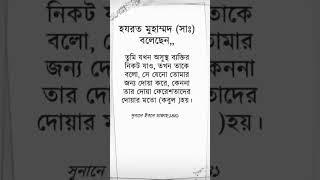 নবীজির হাদিসের কথা #islamicshortvideo #hadiserbani