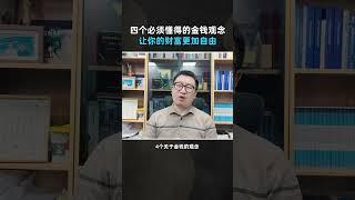 四个必须懂得的金钱观念，让你的财富更加自由