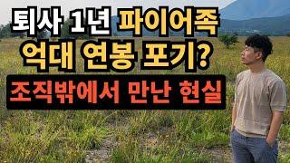 ⭐ 연봉 1.2억을 포기하고 알게 된 7가지｜퇴사 1년, 파이어족의 진짜 변화는?
