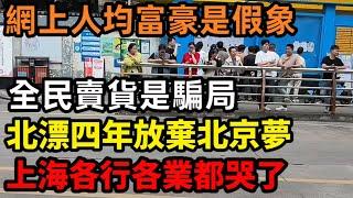 全民賣貨是騙局？抖音把普通人變成平台的燃料！找不到工作不是你的錯 就業市場爛成這樣；北漂四年放棄北京夢！存款十萬秒殺80%家庭？網上人均富豪是假象；上海各行各業都哭了；相親遇到梅毒女還要18萬彩禮；