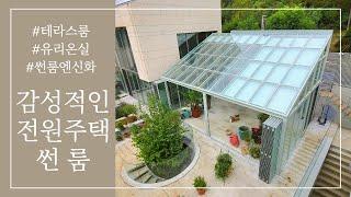 층고 높은 감성 썬룸, 유리온실 시공-썬룸엔신화 1588-6156