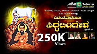 Yadeyuru Siri Siddhalingesha || Devotional Songs || Hemanth || Ajay warrior || Nanditha ||