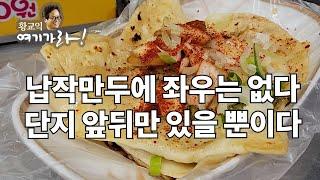 [대구 서문시장 납작만두 etc.] "큰맛은 없지만 한번은 무울만합니다"