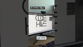 로고디자인 만드는 과정 보여드립니다