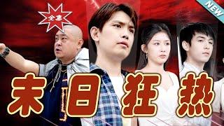 【大結局完整版】《末日狂熱》第1~30集#短剧 #热血#都市#玄幻#亲情 #逆袭#玄幻剧场#short drama#chinesedramaengsub