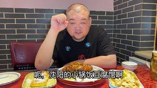 沈阳小锅饭豆腐馆，东北菜量是真的大！好吃又实惠