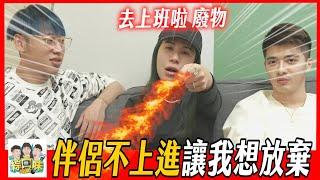 【綜口味】伴侶不上進，我該離婚嗎？綜口味開房間EP.398