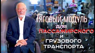 ТЯГОВЫЙ МОДУЛЬ для Пассажирского и Грузового Транспорта UST