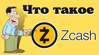 Что такое Zcash (ZEC). Все что нужно знать о криптовалюте Zcash (ZEC).