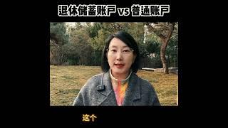 加拿大退休储蓄账户VS普通账户