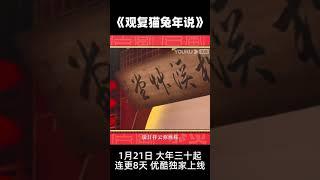 马爷春节新作《观复猫兔年说》大年三十优酷独家上线，陪你过大年！ | 观复猫兔年说 | 优酷纪实 YOUKU DOCUMENTARY