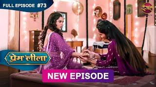 Prem Leeela | Full Episode 73 | 10 March 2025 #newepisode Full HD Dangal TV