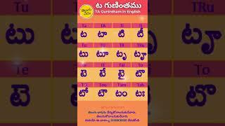 Telugu Ta Gunintham in English | ట  గుణింతము | Learn Telugu Guninthalu #learntelugu #guninthalu