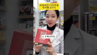 다리부종 하체비만 탈출 약국템 4가지
