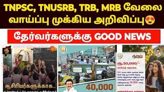 தமிழக அரசின் வேலைவாய்ப்பு அறிவிப்பு | tnpsc, tnsurb, trb, mrb | tn government jobs 2025 | tn jobs