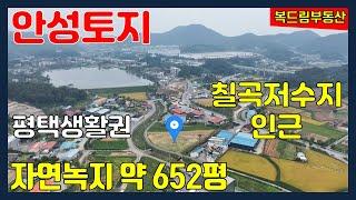 안성토지 원곡면 토지 칠곡저수지 인근 토지 자연녹지지역 약 652평 매매