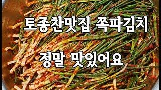 봄철 쪽파김치 맛있게 담그는 비법 토종찬맛집 한식조리사님 자세한 설명으로 초보자도 쉽게 따라 할 수 있어요 도전