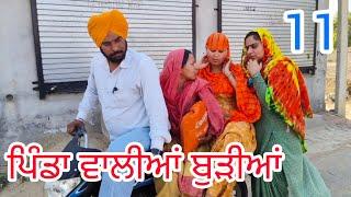 ਪਿੰਡਾ ਵਾਲੀਆਂ ਬੁੜੀਆਂ ਪੂਛਾਂ ਲੈਣ‌ ਗਈਆਂ PART-11॥NEW PUNJABI SHORT MOVIE 2024॥@Penddukudi