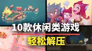 【游戏推荐】轻松解压！10款休闲类游戏佳作，是时候换换口味啦！