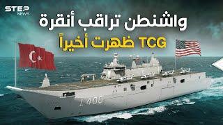 تركيا تجهز حاملة الطائرات TCG.. وأمريكا مستعدة للمزيد من الضغط