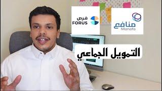 التمويل الجماعي Crowdfunding