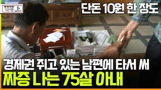 [멜로다큐 '가족' 283회 上] 단돈 10원 한 장도 경제권 쥐고 있는 남편에 타서 써 짜증 나는 75살 아내